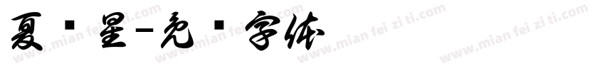 夏鸣星字体转换