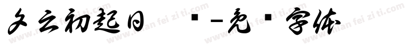 夕云初起日沉阁字体转换