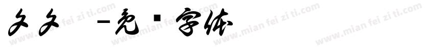 夕夕拼字体转换