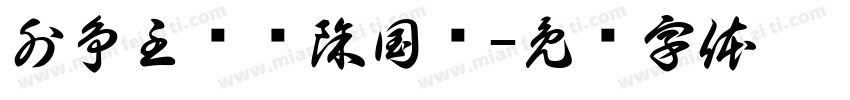 外争主权內除国贼字体转换