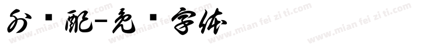 外语配字体转换