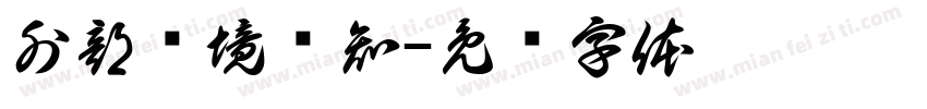 外部环境认知字体转换