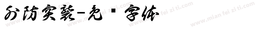 外防突襲字体转换