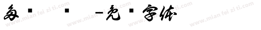 多伦淖尔站字体转换
