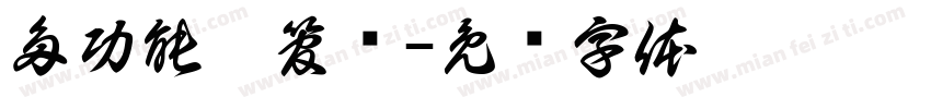 多功能跟管钻字体转换