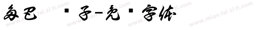 多巴胺铺子字体转换