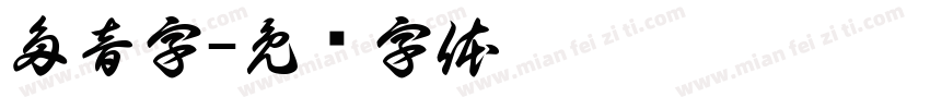 多音字字体转换