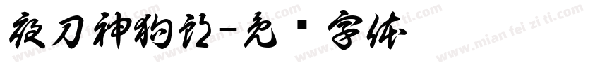 夜刀神狗朗字体转换