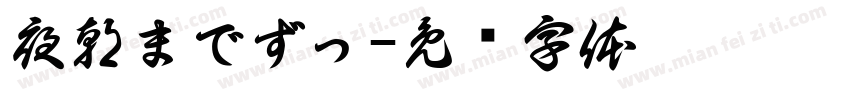 夜朝までずっ字体转换