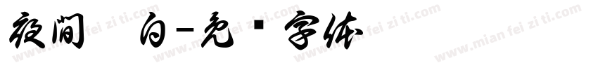夜間獨白字体转换