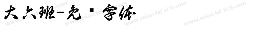 大六班字体转换