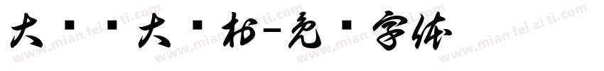 大单镇大宫村字体转换