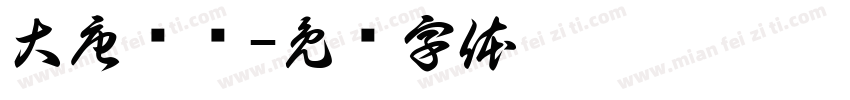 大唐卤业字体转换