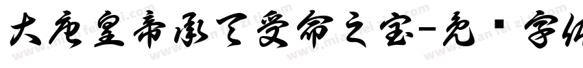 大唐皇帝承天受命之宝字体转换