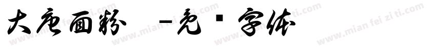 大唐面粉厂字体转换