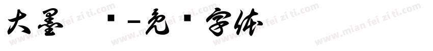 大墨竟圆字体转换