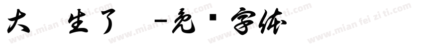 大學生了沒字体转换