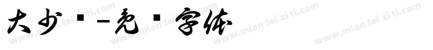 大少爷字体转换