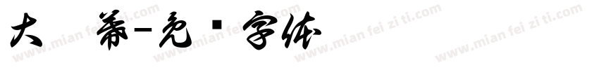 大屏幕字体转换