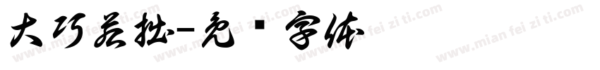 大巧若拙字体转换