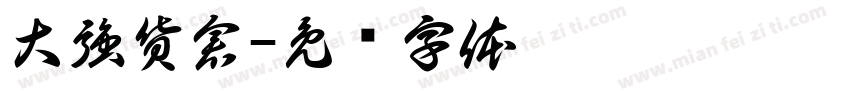 大強貨倉字体转换