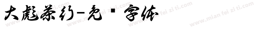 大彪茶行字体转换