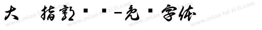 大拇指郭场鸡字体转换