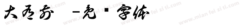 大有前兔字体转换