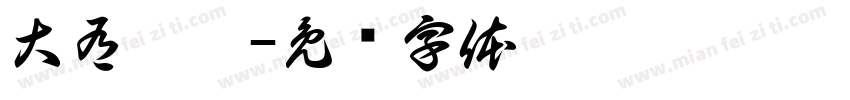 大有舒蔬字体转换