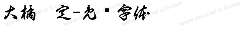 大橘已定字体转换