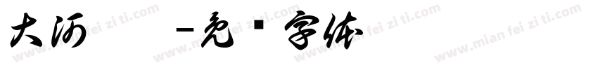 大河泱泱字体转换