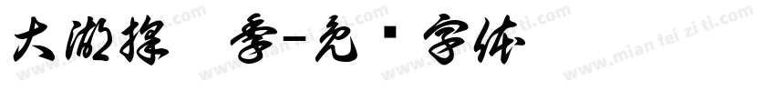 大湖採莓季字体转换