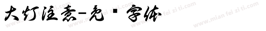 大灯注意字体转换