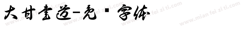 大甘書道字体转换