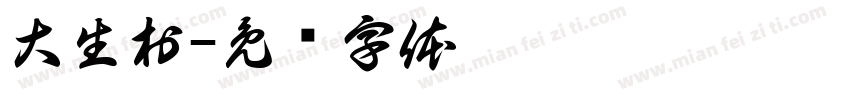 大生村字体转换