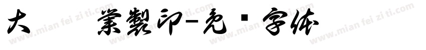 大發專業製印字体转换