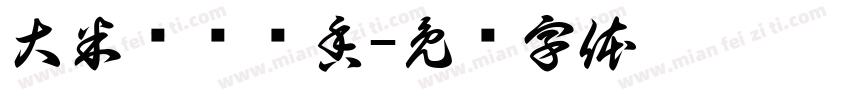 大米饭喷喷香字体转换