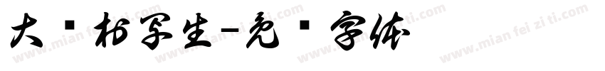 大虾村写生字体转换