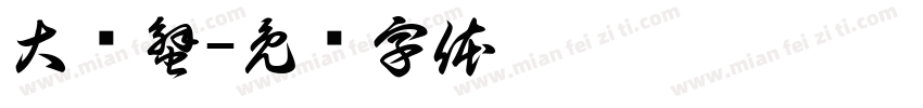 大闸蟹字体转换