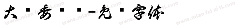 大队委竞选字体转换