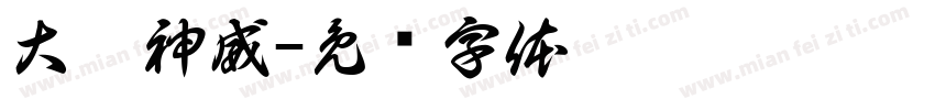 大顯神威字体转换