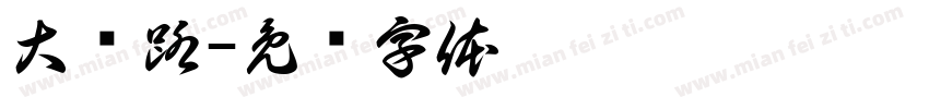 大马路字体转换
