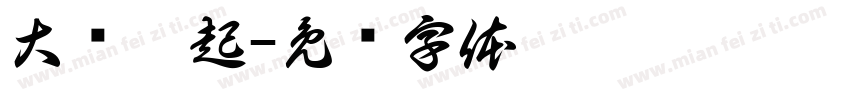 大鹏崛起字体转换