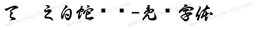 天乩之白蛇传说字体转换