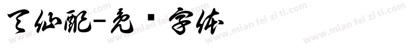天仙配字体转换