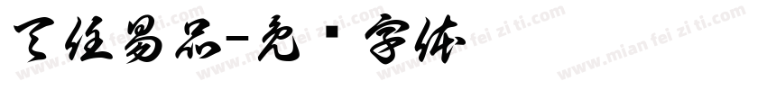 天任易品字体转换