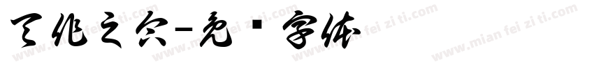 天作之合字体转换