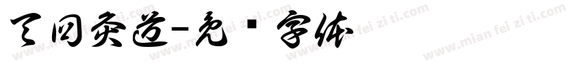 天回灸道字体转换