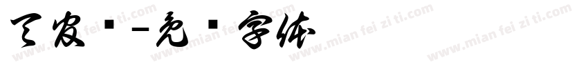 天官赐字体转换