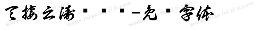 天接云涛连晓雾字体转换